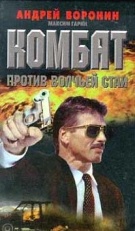 Обложка книги «Комбат против волчьей стаи» — Андрей Воронин, Максим Гарин