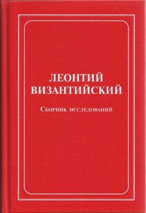 Обложка книги «Леонтий Византийский. Сборник исследований»