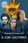 Светлана Гольшанская - В доме Охотника (СИ)