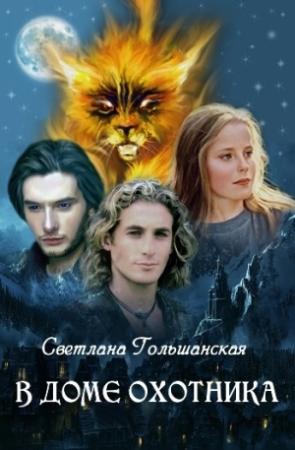 Обложка книги «В доме Охотника (СИ)» — Светлана Гольшанская