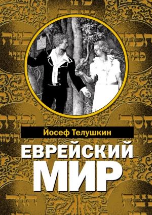 Обложка книги «Еврейский мир» — Джозеф Телушкин