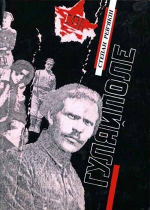 Обложка книги «Гуляйполе» — Степан Дмитрович Рев'якін