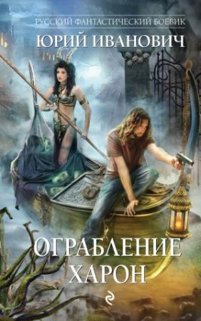 Обложка книги «Ограбление Харон» — Юрий Иванович