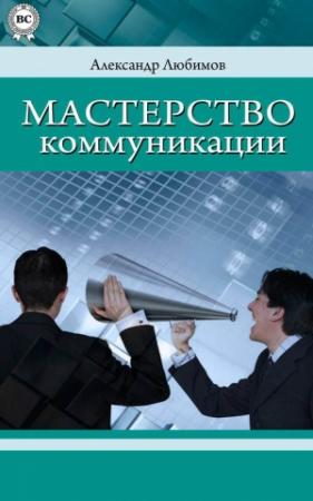Обложка книги «Мастерство коммуникации» — Александр Любимов