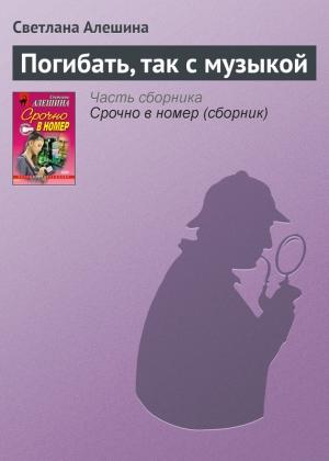 Обложка книги «Погибать, так с музыкой» — Светлана Алешина