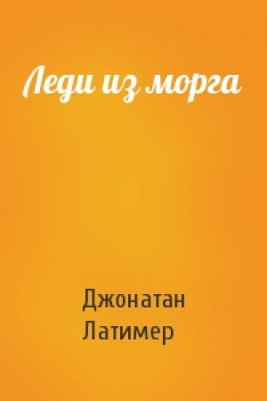Обложка книги «Леди из морга» — Джонатан Латимер