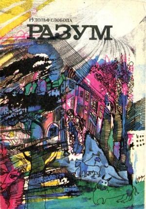Обложка книги «Разум» — Рудольф Слобода