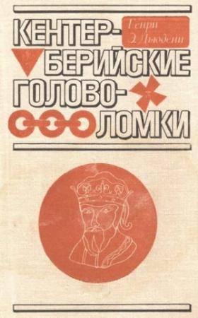 Обложка книги «Кентерберийские головоломки» — Генри Дьюдени