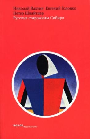 Обложка книги «Русские старожилы Сибири: Социальные и символические аспекты самосознания» — Николай Вахтин, Петер Швайтцер, Евгений Головко