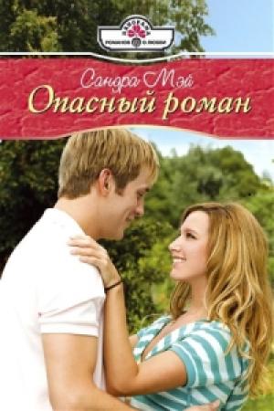 Обложка книги «Опасный роман» — Сандра Мэй