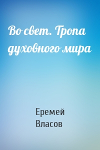 Во свет. Тропа духовного мира