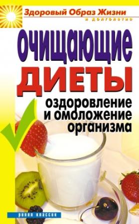 Обложка книги «Очищающие диеты. Оздоровление и омоложение организма» — Юлия Бебнева