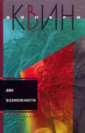 Обложка книги «Чудо десяти дней. Две возможности.» — Эллери Куин