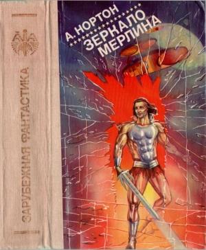 Обложка книги «Зеркало Мерлина» — Андрэ Нортон