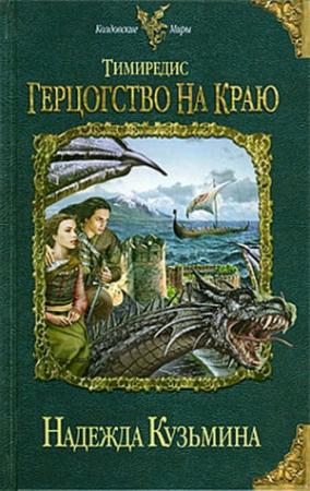 Обложка книги «Тимиредис. Герцогство на краю» — Надежда Михайловна Кузьмина