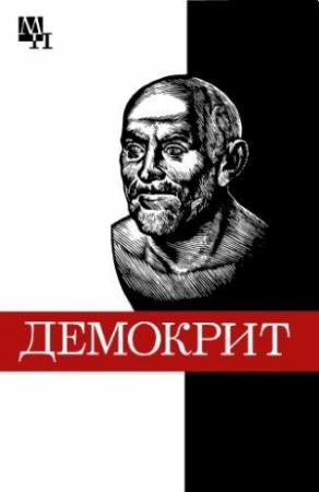 Обложка книги «Демокрит» — Бронислава Виц