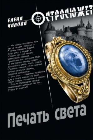 Обложка книги «Печать света» — Елена Чалова