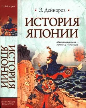 Обложка книги «История Японии» — Эльдар Дейноров