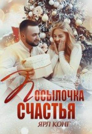 Обложка книги «Посылочка счастья» — Ярл Конг