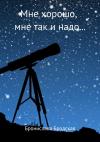 Бронислава Бродская - Мне хорошо, мне так и надо…