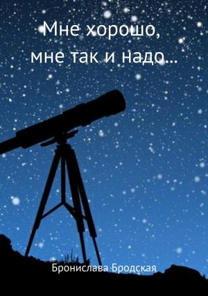 Обложка книги «Мне хорошо, мне так и надо…» — Бронислава Бродская