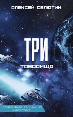 Обложка книги «Три товарища» — Алексей Селютин