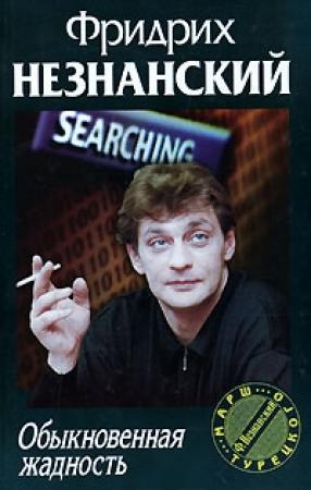 Обложка книги «Обыкновенная жадность» — Фридрих Незнанский