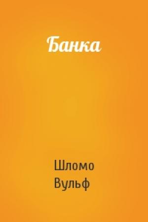 Обложка книги «Банка» — Шломо Вульф