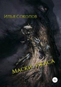Илья Соколов - Маски ужаса