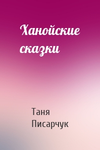 Ханойские сказки