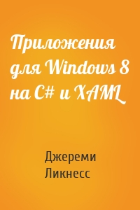 Приложения для Windows 8 на C# и XAML