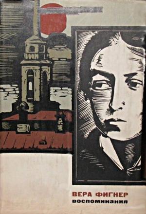 Обложка книги «Запечатленный труд (Том 1)» — Вера Фигнер