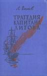 Анатолий Вахов - Трагедия капитана Лигова