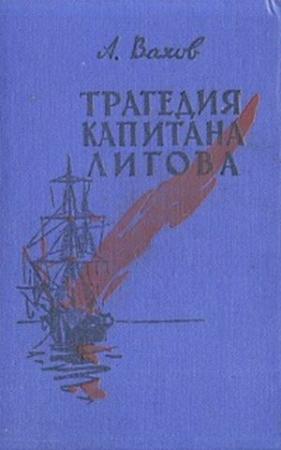 Обложка книги «Трагедия капитана Лигова» — Анатолий Вахов