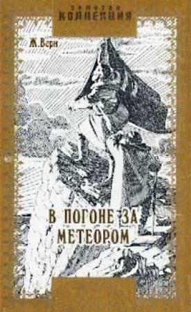 Обложка книги «В погоне за метеором» — Жюль Верн, Мишель Верн