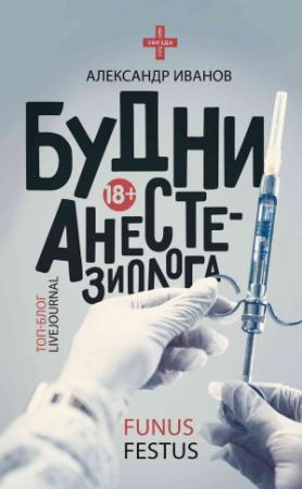 Обложка книги «Будни анестезиолога» — Александр Иванов