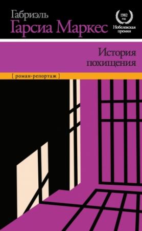 Обложка книги «История похищения» — Габриэль Маркес
