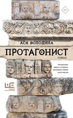 Обложка книги «Протагонист» — Анастасия Всеволодовна Володина