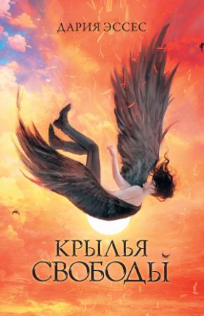 Обложка книги «Крылья свободы» — Дария Эссес