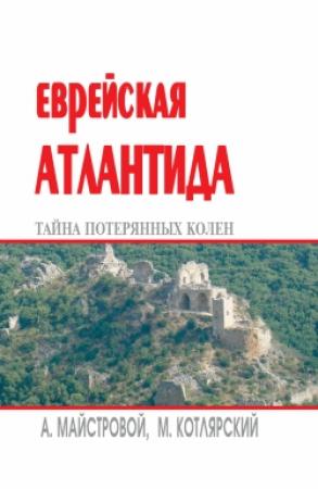 Обложка книги «Еврейская Атлантида: тайна потерянных колен» — Марк Котлярский, Александр Майстровой