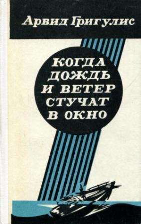 Обложка книги «Когда дождь и ветер стучат в окно» — Арвид Григулис