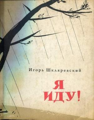 Обложка книги «Я иду!» — Игорь Шкляревский