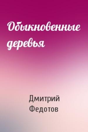 Обложка книги «Обыкновенные деревья» — Дмитрий Федотов