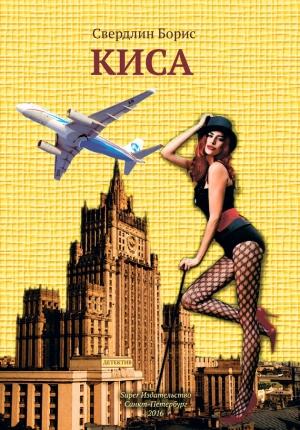 Обложка книги «Киса» — Борис Свердлин
