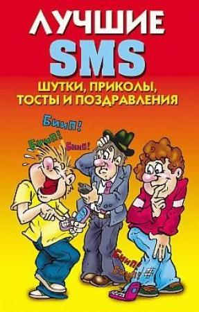 Обложка книги «Лучшие SMS. Шутки, приколы, тосты и поздравления» — Светлана Ермакова