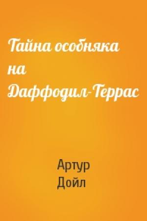 Обложка книги «Тайна особняка на Даффодил-Террас» — Артур Конан Дойль