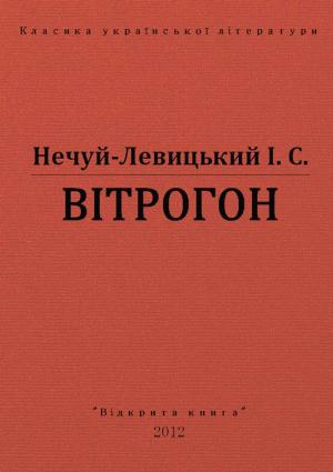 Обложка книги «Вітрогон» — Иван Семенович Левицкий