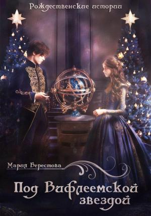 Обложка книги «Под Вифлеемской звездой» — Мария Берестова