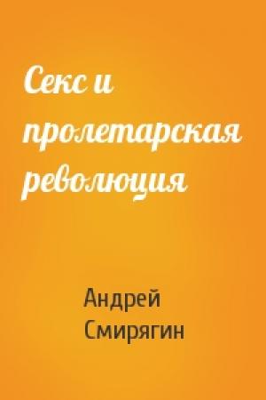 Обложка книги «Секс и пролетарская революция» — Андрей Смирягин