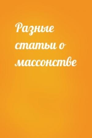 Обложка книги «Разные статьи о массонстве»